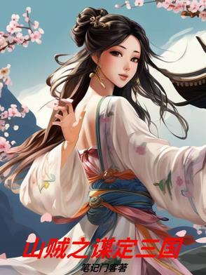 山贼穿越三国是什么电影