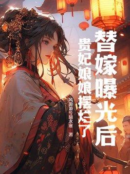 替嫁王妃被迫种田(穿越)