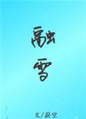 融雪剂作用