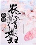 穿越农家俏媳妇苏妲己