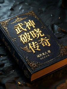 武神破空最新章节