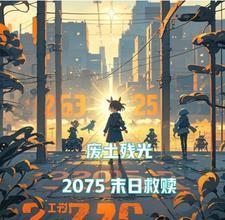 废土之拼杀未来