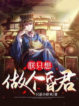 朕只想做团宠无删减