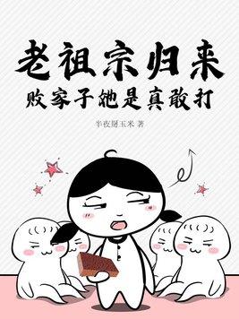第一章 老祖宗醒了