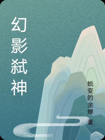 磞神幻影