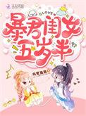 暴君闺女五岁半漫画全集免费