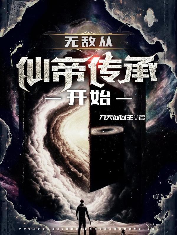 从仙尊奶爸开始。免费阅读