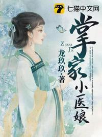 掌家小娘子全本免费阅读