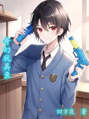奇妙的玩具第二季