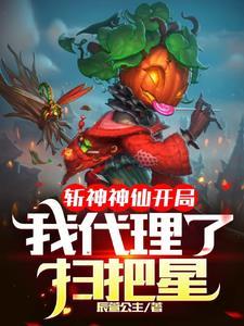 斩神决之君临天下笔趣阁最新章节