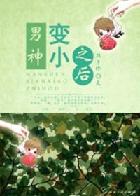 男神他变了