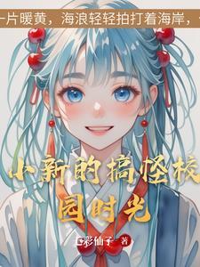 小新小时候的视频