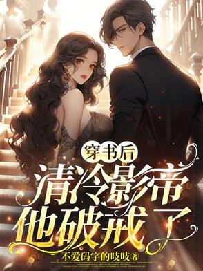 穿书后我攻略清冷师尊作者终霁寒
