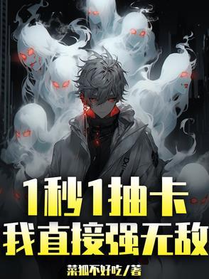 抽卡到s无敌版