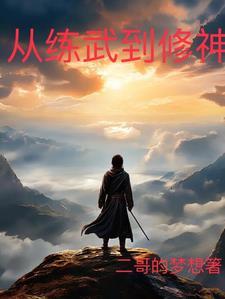 主角从练气期开始修真到神界