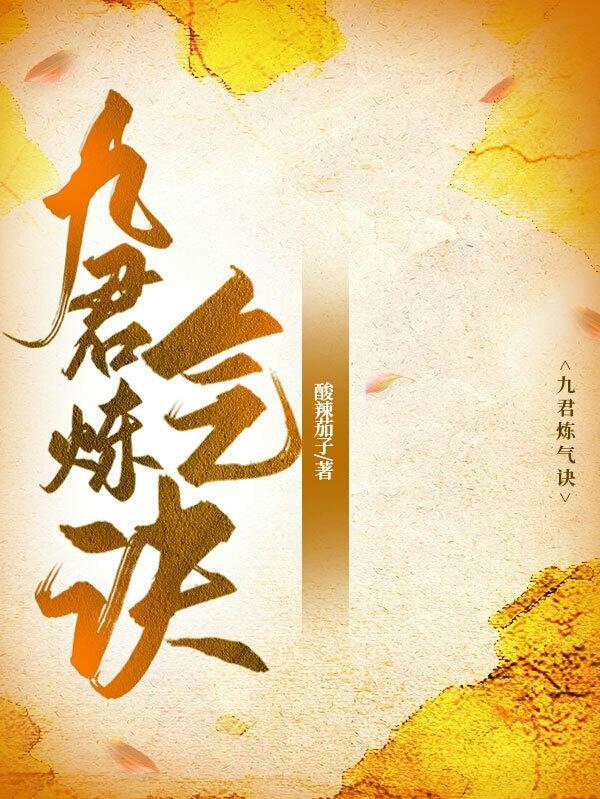 九炼归仙全文免费阅读