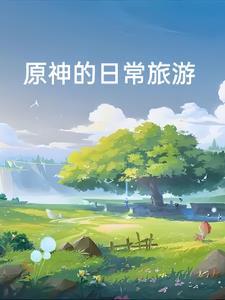 原神冒险就要