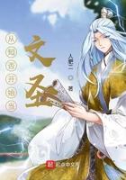 从知否开始当文圣全