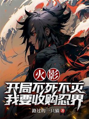 火影开局不死之身