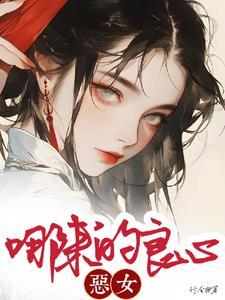 恶女讲的到底是啥