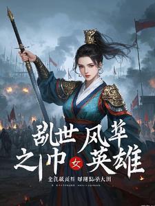 乱世华章