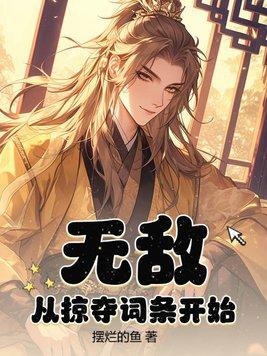 无敌从掠夺气血