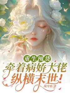 末世病娇归来全文免费阅读