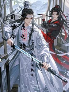 忘羡的前世今生文