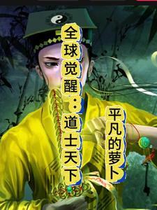 全球觉醒时代开局解锁李信