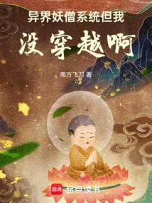 异界妖仙