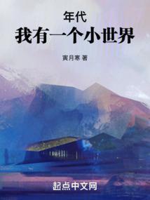 我有个小世界能穿越